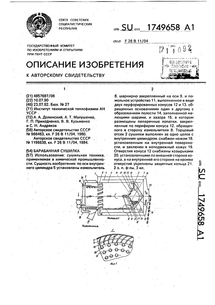 Барабанная сушилка (патент 1749658)