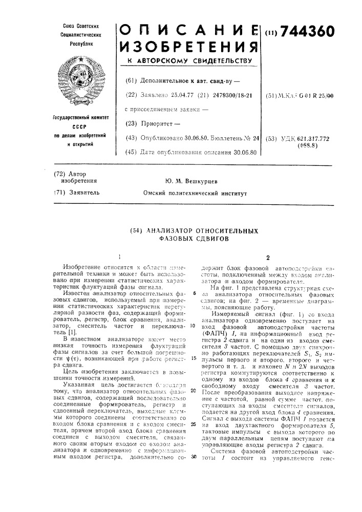 Анализатор относительных фазовых сдвигов (патент 744360)