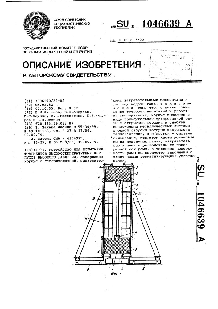 Устройство для испытания фрагментов высокотемпературных корпусов высокого давления (патент 1046639)