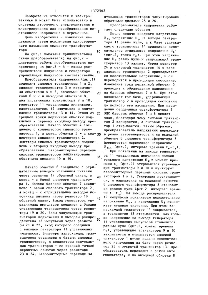 Преобразователь напряжения (патент 1372562)