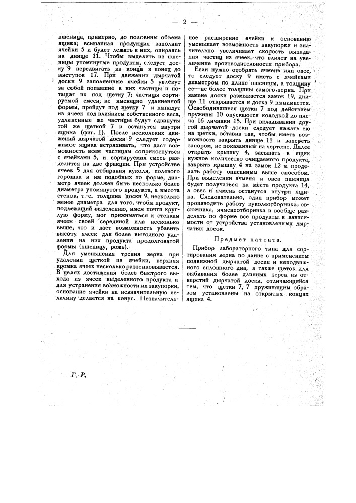 Прибор лабораторного типа для сортирования зерна по длине (патент 20931)