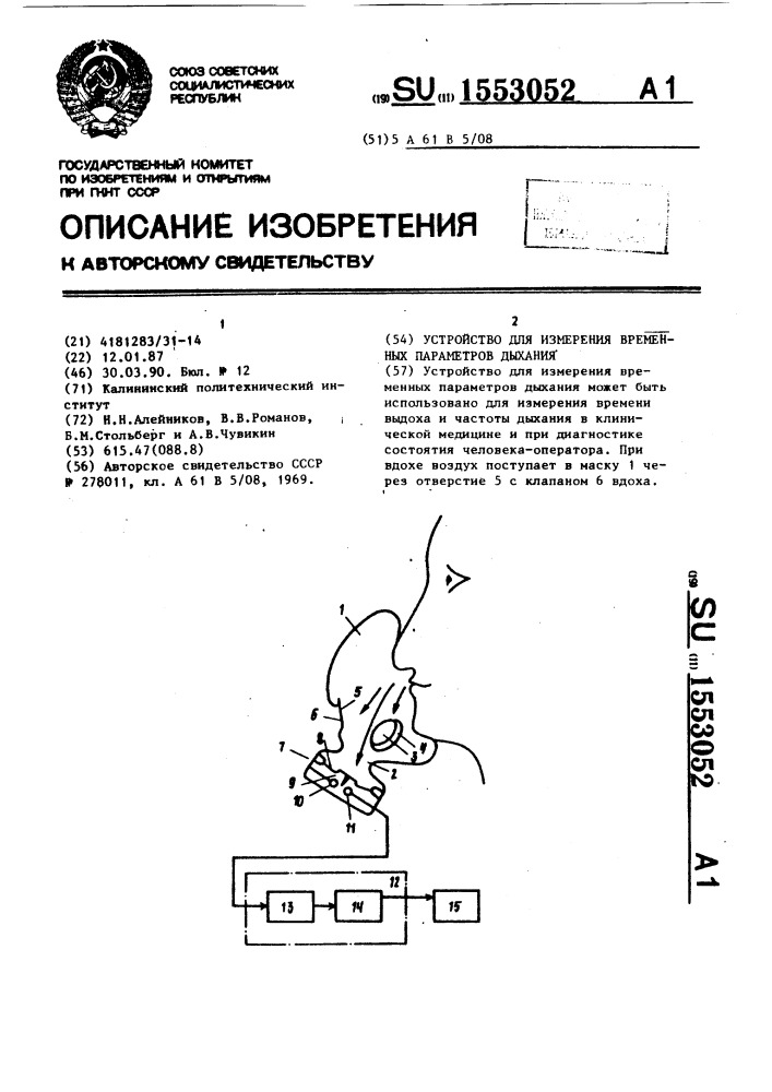 Устройство для измерения временных параметров дыхания (патент 1553052)