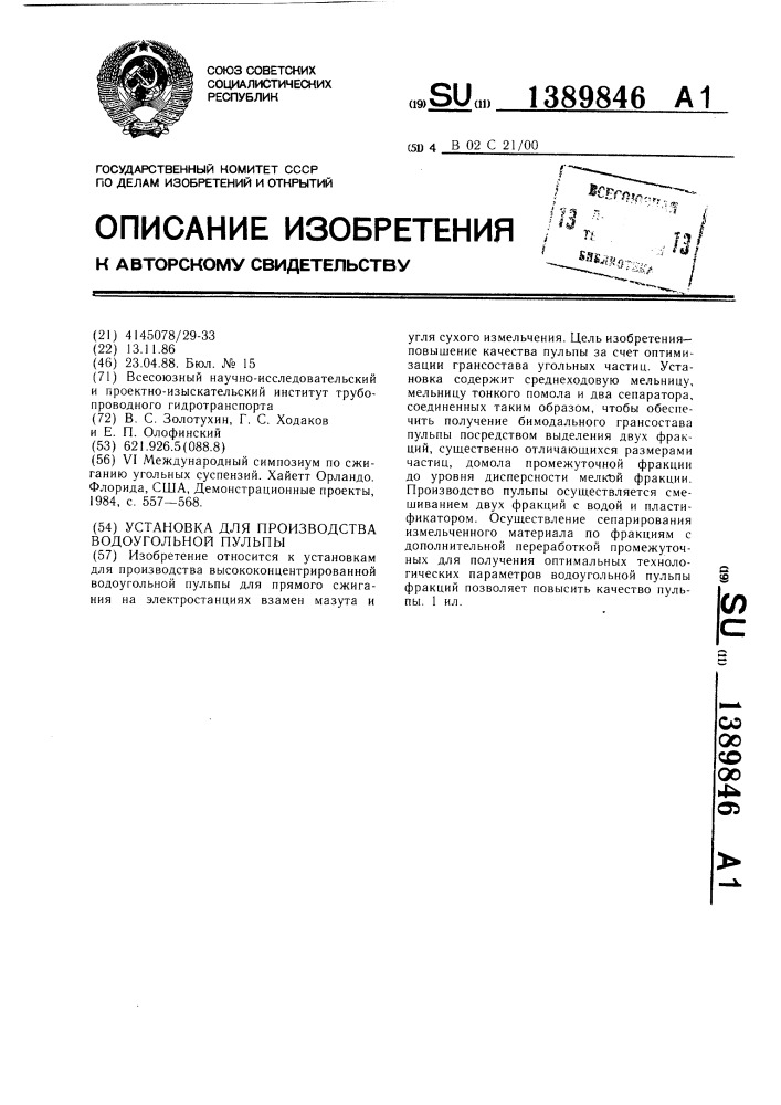Установка для производства водоугольной пульпы (патент 1389846)