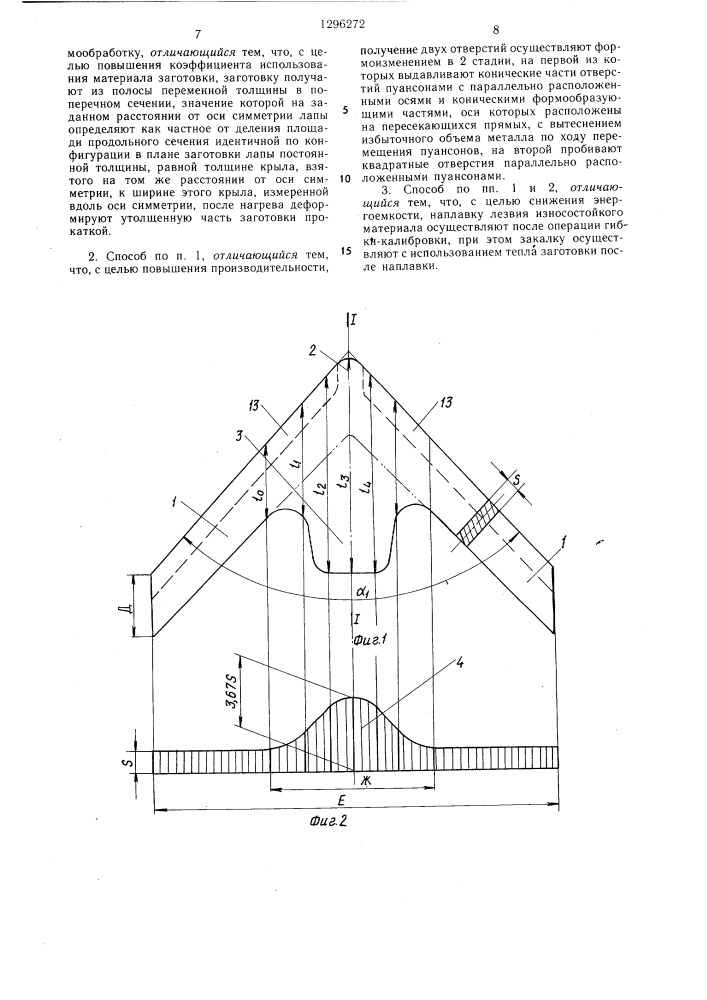 Способ изготовления лап культиваторов (патент 1296272)