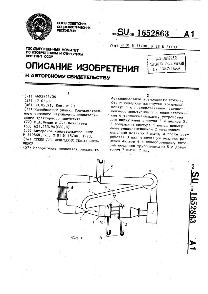 Стенд для испытания теплообменников (патент 1652863)