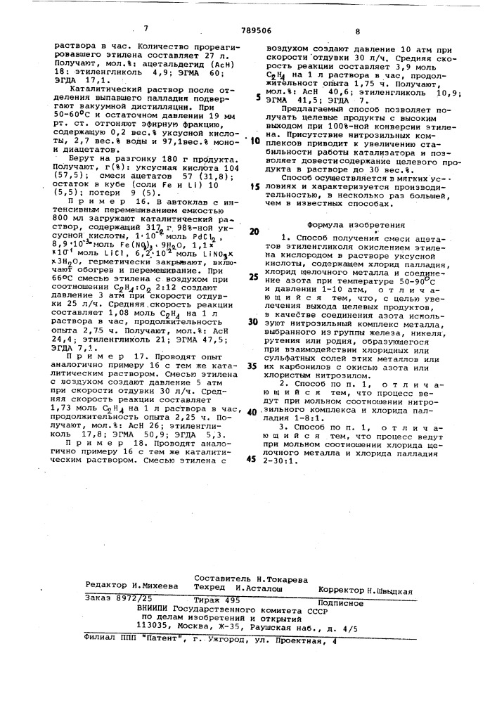 Способ получения смеси ацетатов этиленгликоля (патент 789506)