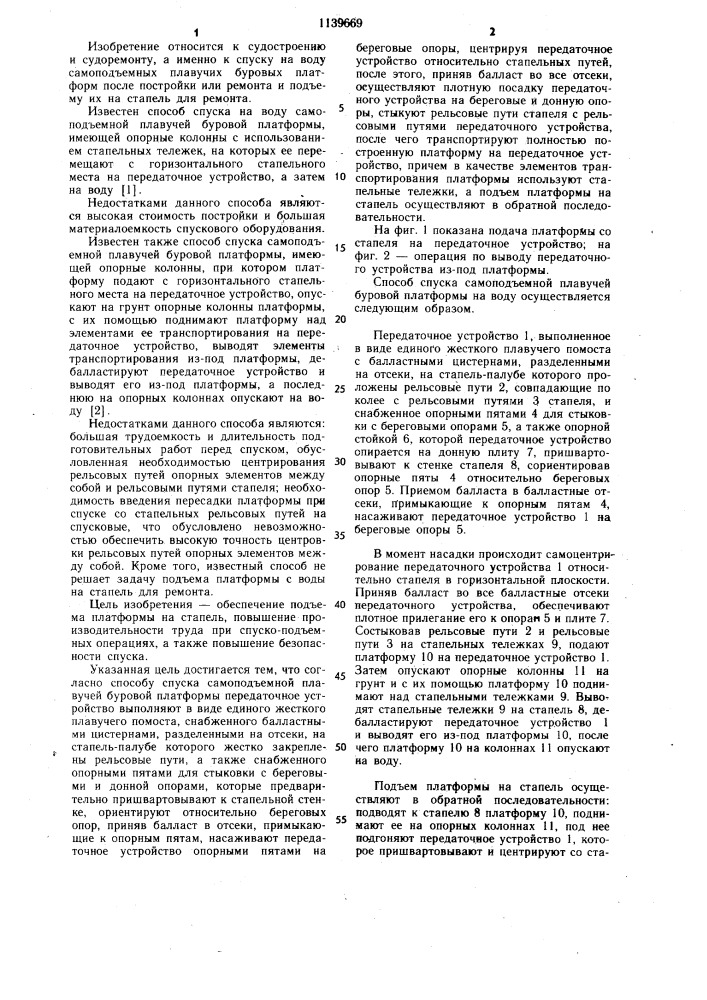 Способ спуска самоподъемной плавучей буровой платформы (патент 1139669)