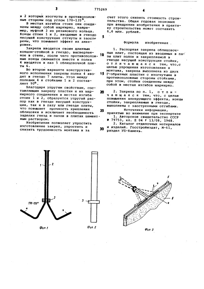 Распорная закрепа облицовочных плит (патент 775269)