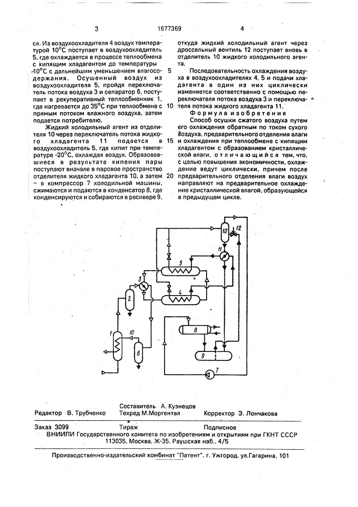 Способ осушки сжатого воздуха (патент 1677369)