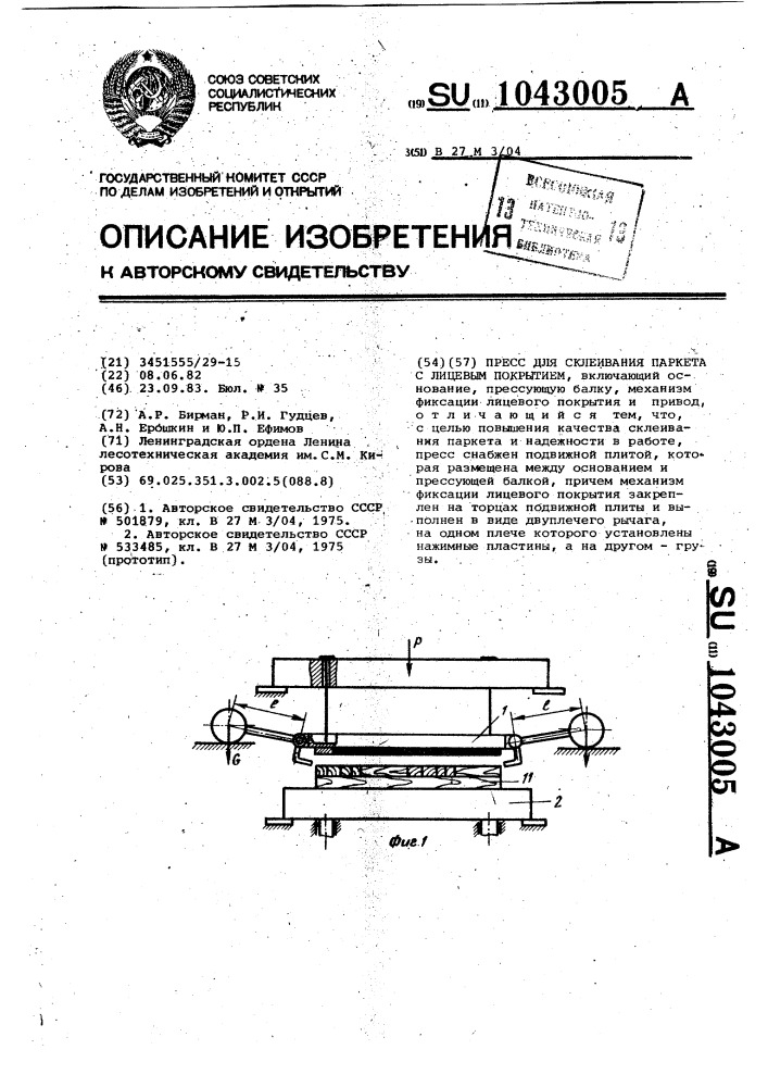 Пресс для склеивания паркета с лицевым покрытием (патент 1043005)