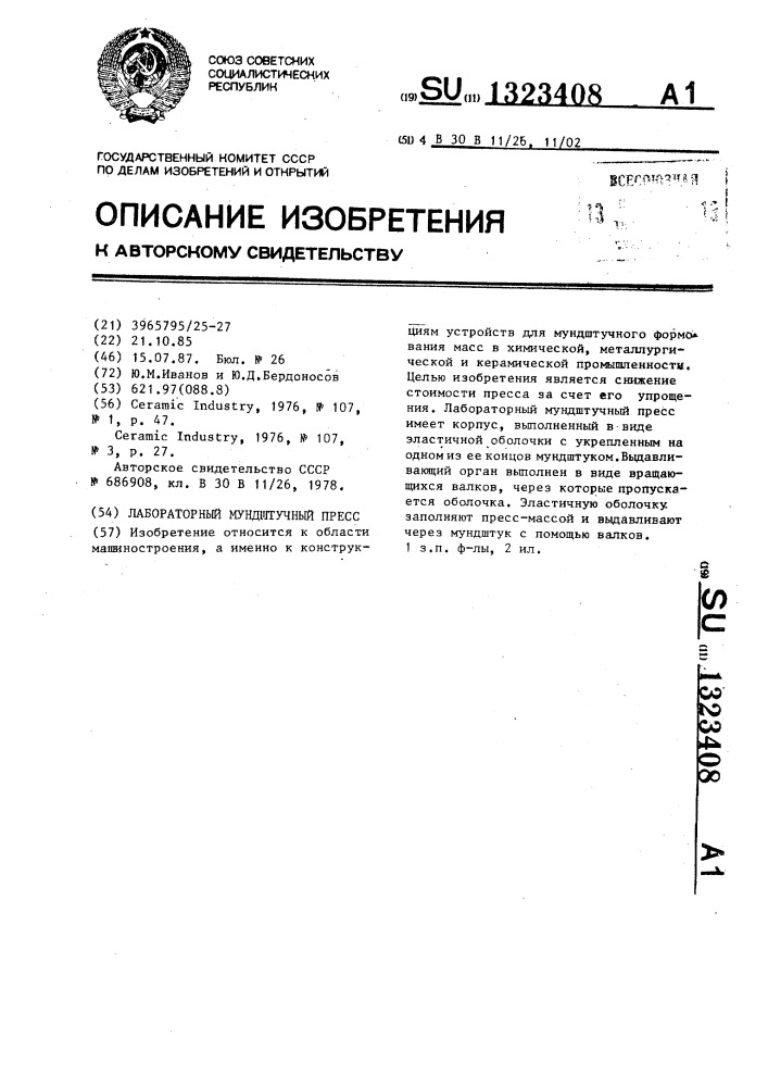 Лабораторный мундштучный пресс (патент 1323408)