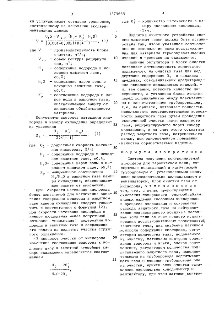 Система получения контролируемой атмосферы для термической печи (патент 1375665)
