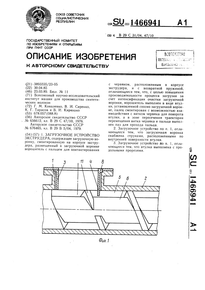Загрузочное устройство экструдера (патент 1466941)