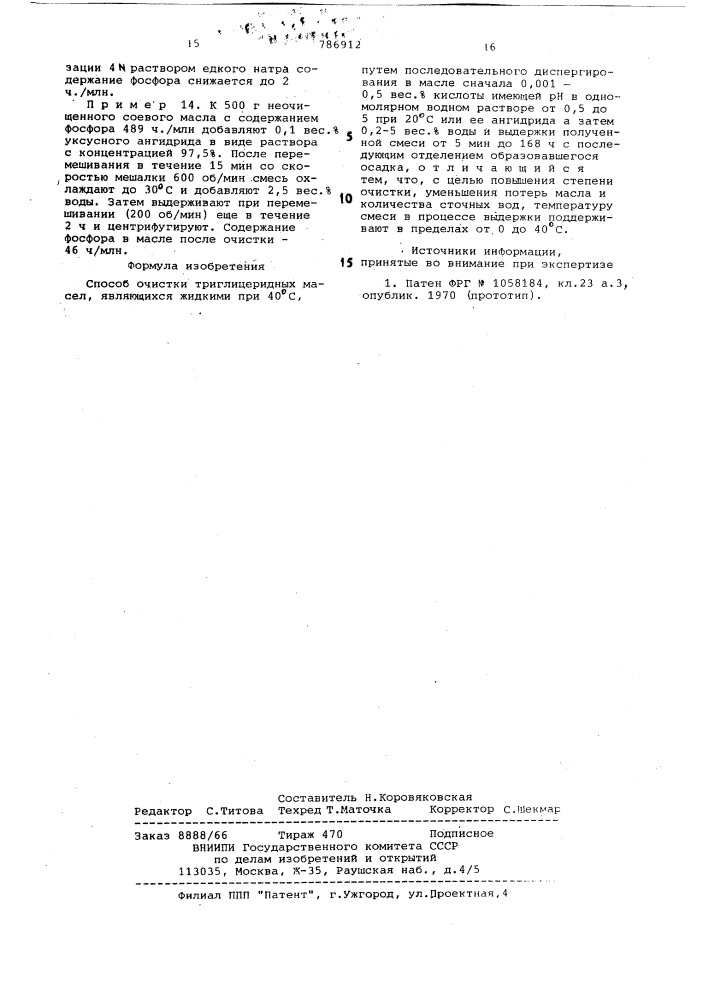 Способ очистки триглицеридных масел, являющихся жидкими при 40 (патент 786912)