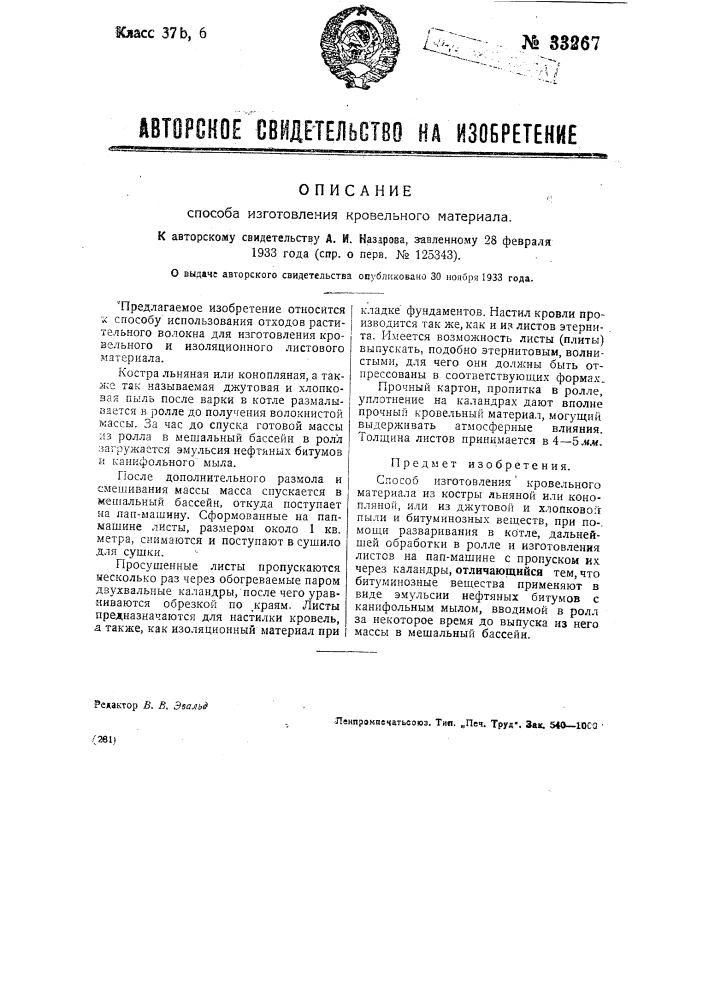 Способ изготовления кровельного материала (патент 33267)