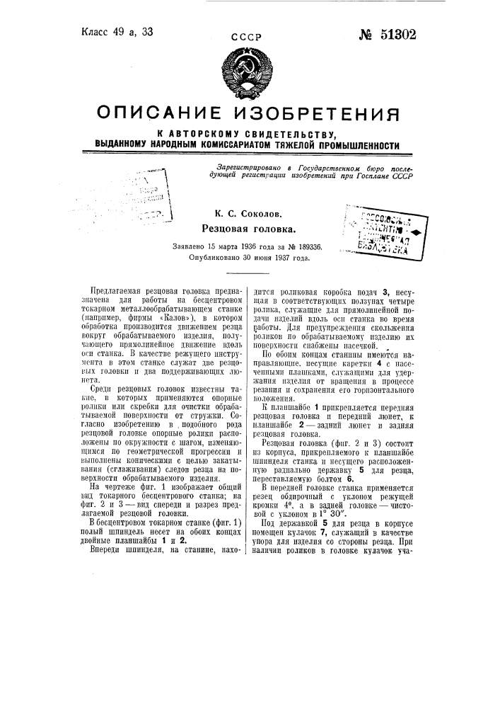 Резцовая головка (патент 51302)
