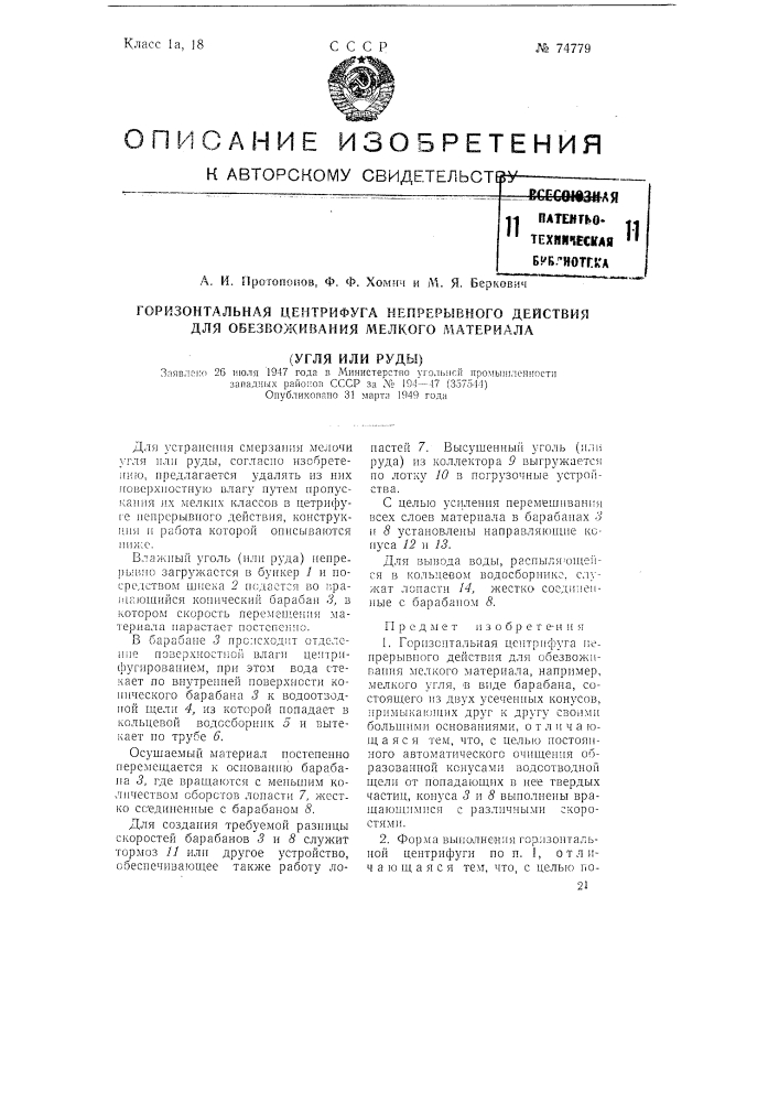 Горизонтальная центрифуга непрерывного действия для обезвоживания мелкого материала (угля или руды) (патент 74779)