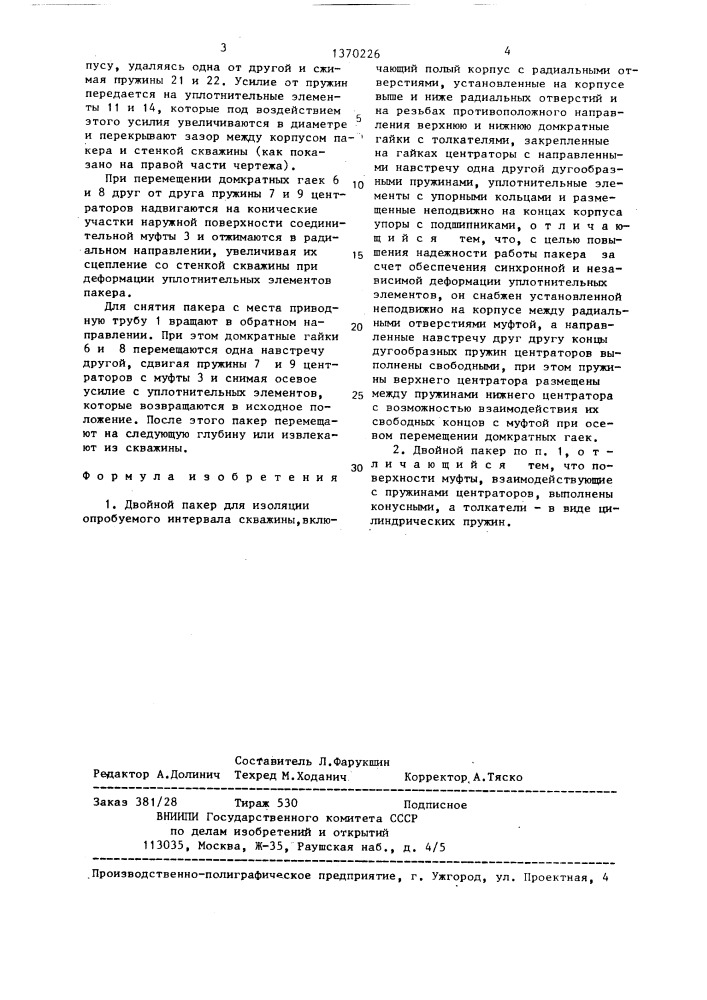 Двойной пакер для изоляции опробуемого интервала скважины (патент 1370226)