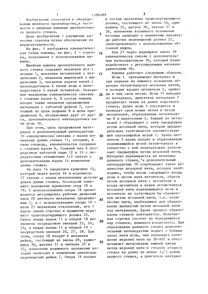 Швейная машина двухниточного цепного стежка (патент 1388489)