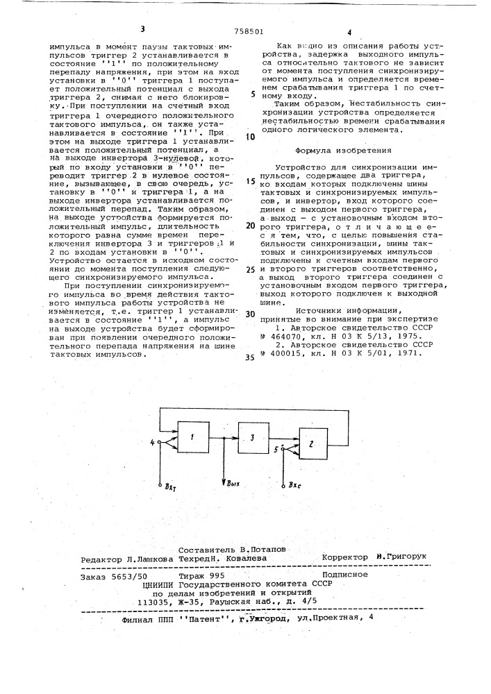 Устройство для синхронизации импульсов (патент 758501)