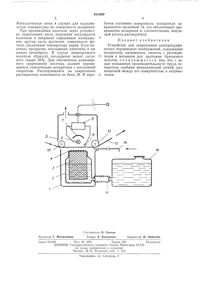 Устройство для закрепления электрографических порошковых изображений (патент 484489)
