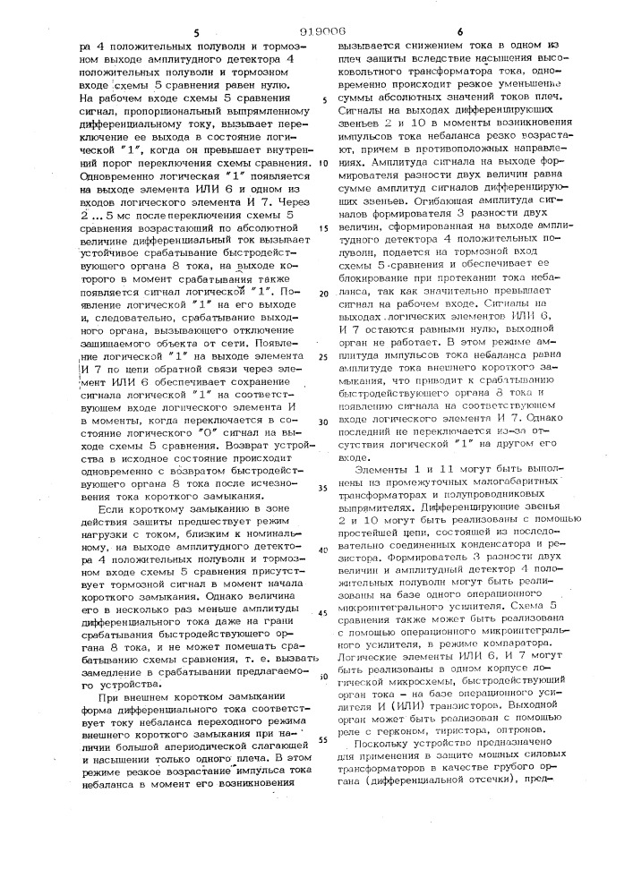 Устройство для дифференциальной защиты электроустановки (патент 919006)