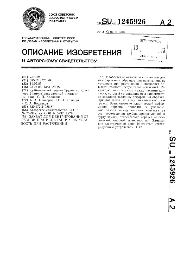 Захват для центрирования образцов при испытаниях на усталость при растяжении (патент 1245926)