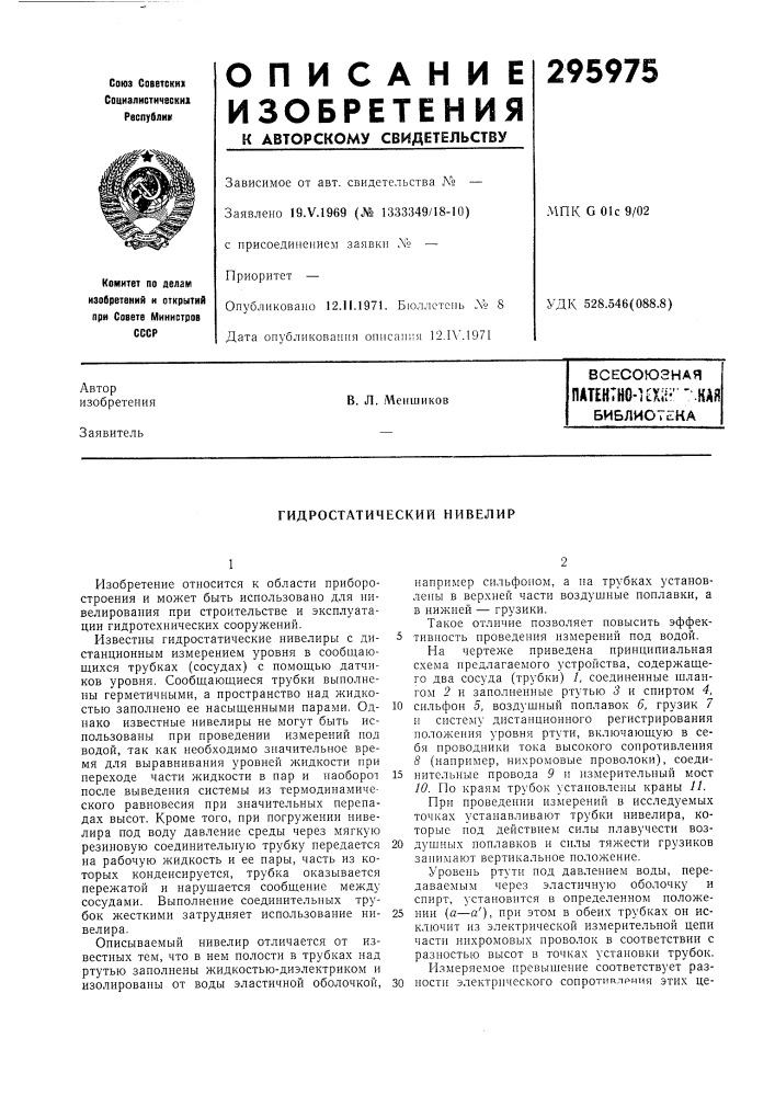 Кая библиотекав. л. меншиков (патент 295975)