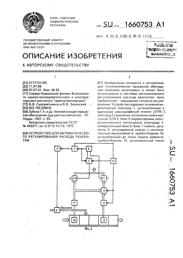 Устройство для автоматического регулирования расхода реагентов (патент 1660753)