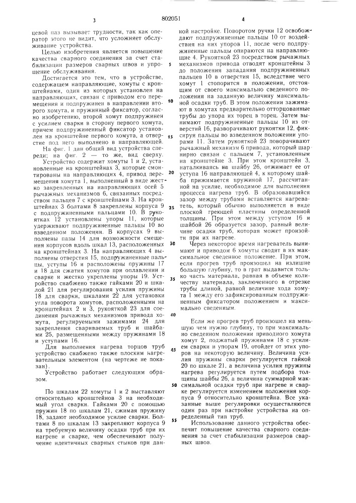 Устройство для сварки труб изтермопластов (патент 802051)