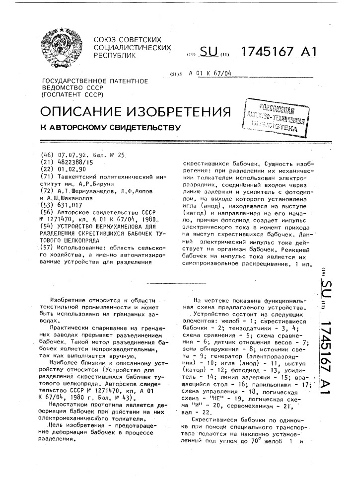 Устройство шермухамедова для разделения скрестившихся бабочек тутового шелкопряда (патент 1745167)