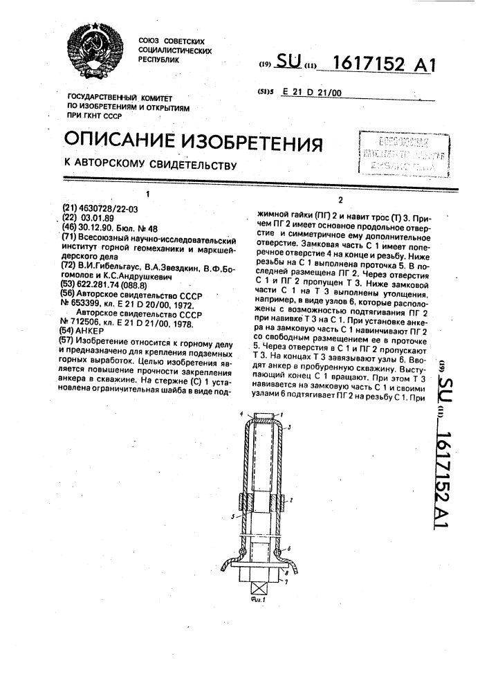 Анкер (патент 1617152)