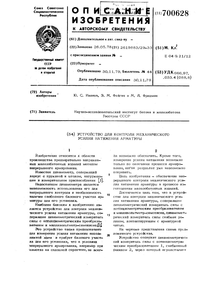 Устройство для контроля механического усилия натяжения арматуры (патент 700628)