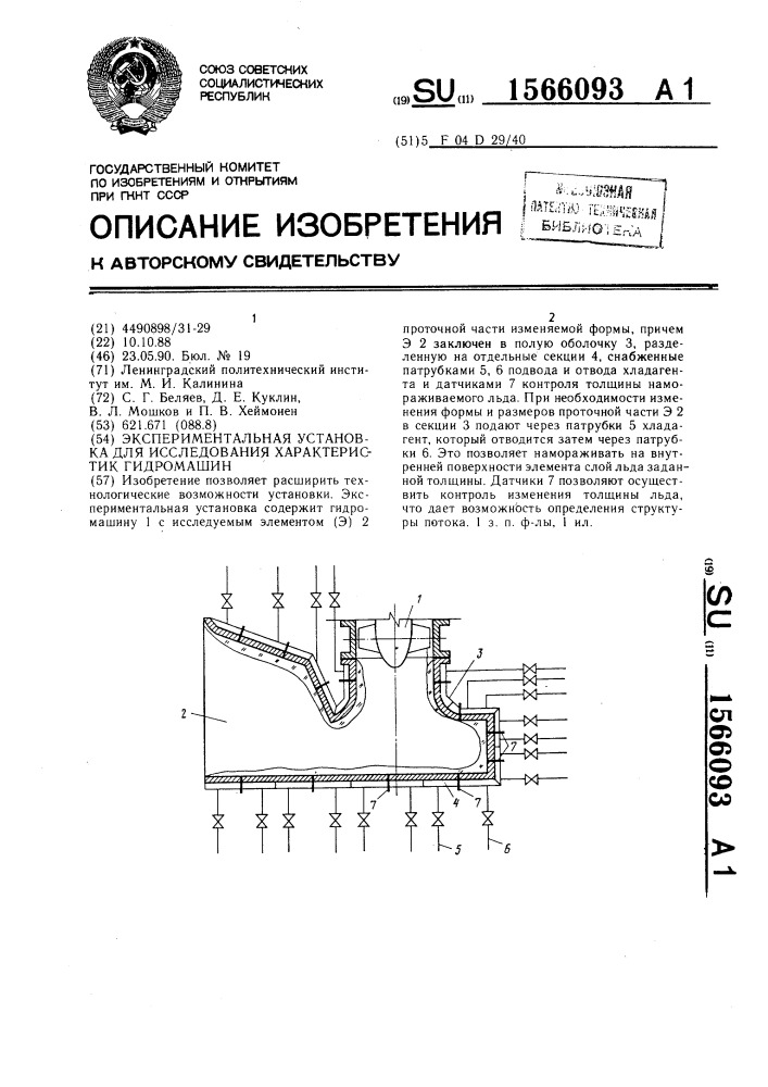 Экспериментальная установка для исследования характеристик гидромашин (патент 1566093)