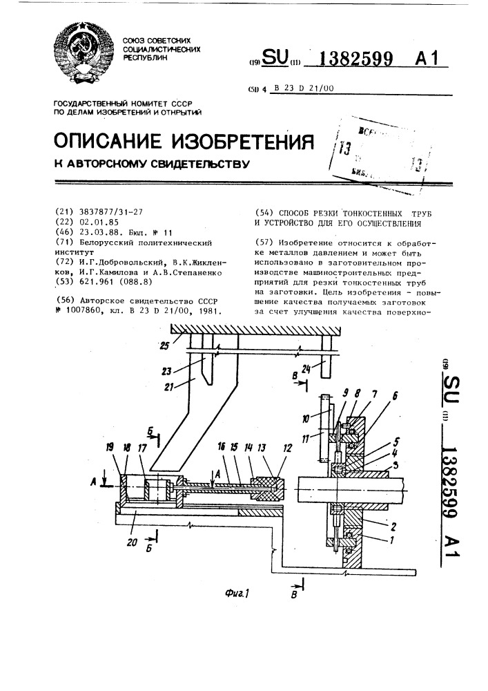 Способ резки тонкостенных труб и устройство для его осуществления (патент 1382599)