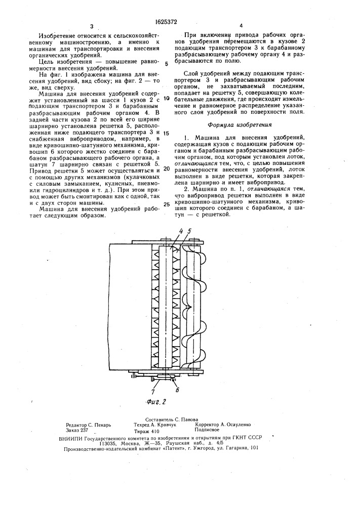 Машина для внесения удобрений (патент 1625372)