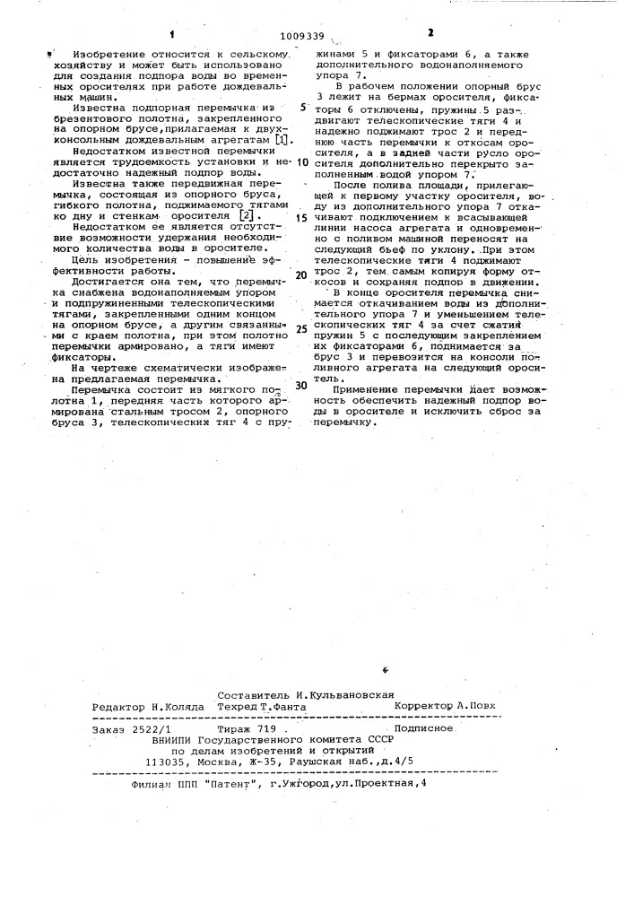 Подпорная перемычка (патент 1009339)