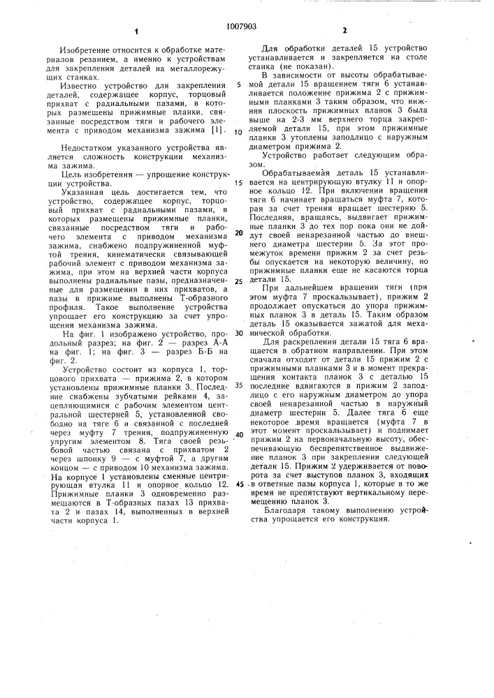 Устройство для закрепления деталей (патент 1007903)