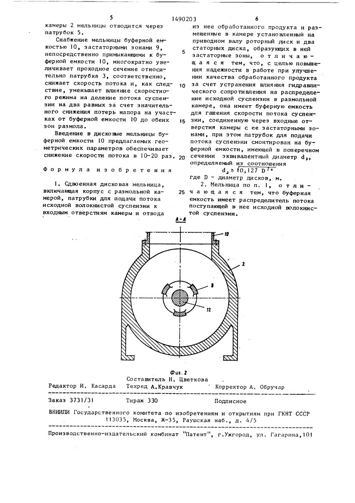 Сдвоенная дисковая мельница (патент 1490203)