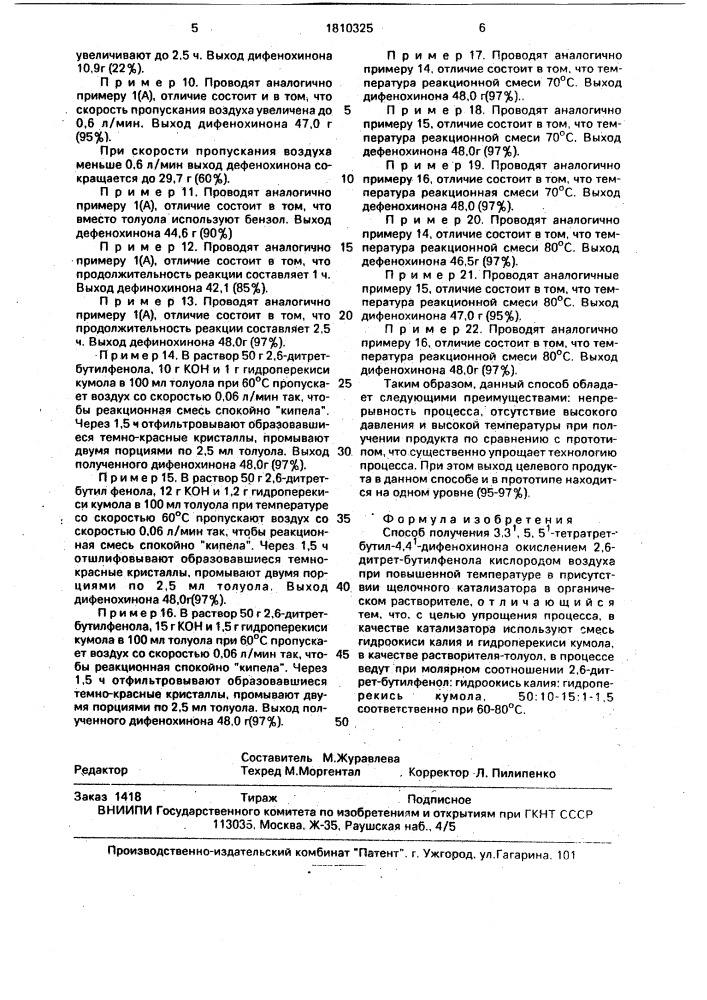 Способ получения 3,3 @ , 5,5 @ -тетратрет-бутил-4,4 @ - дифенохинона (патент 1810325)