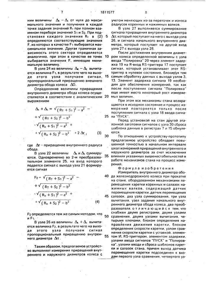 Измеритель внутреннего диаметра обода железнодорожного колеса при прокатке (патент 1811577)