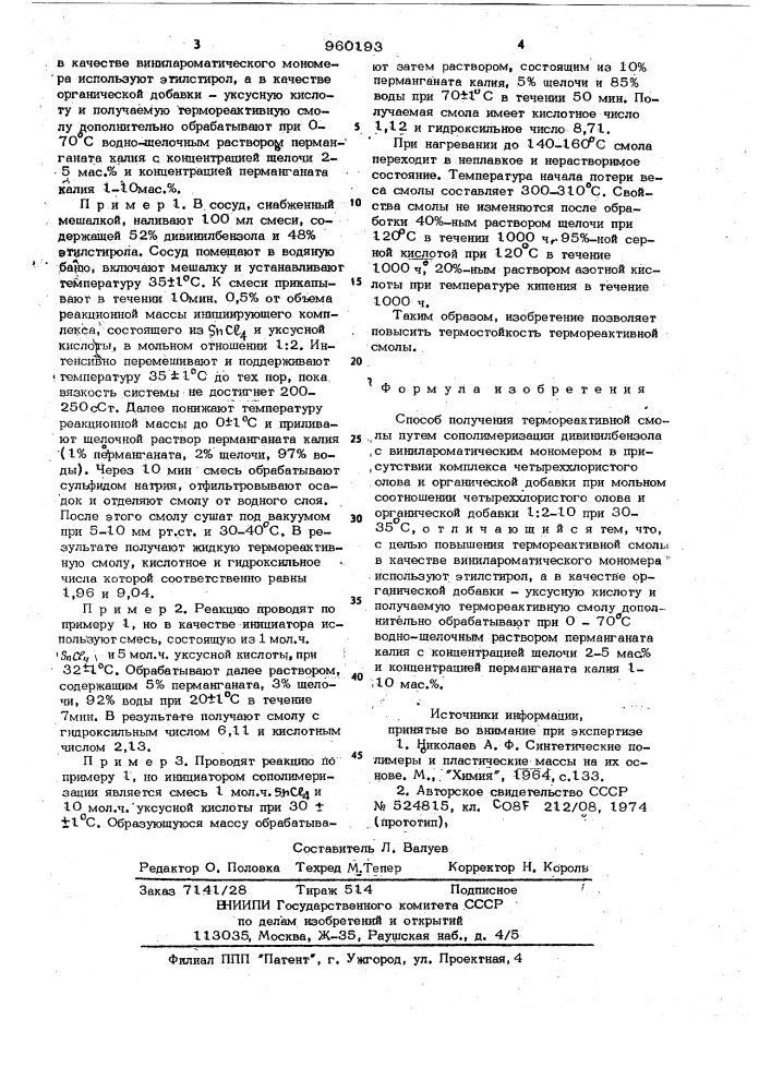 Способ получения термореактивной смолы (патент 960193)