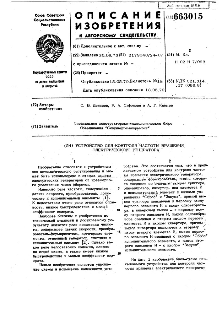 Устройство для контроля частоты вращения электрического генератора (патент 663015)