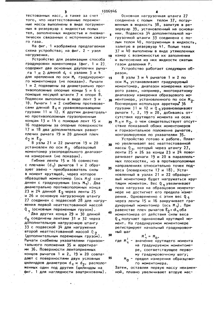 Способ градуировки моментомера и устройство для его реализации (патент 1006946)