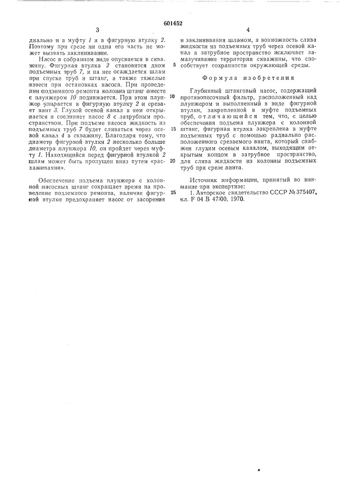 Глубинный штанговый насос (патент 601452)