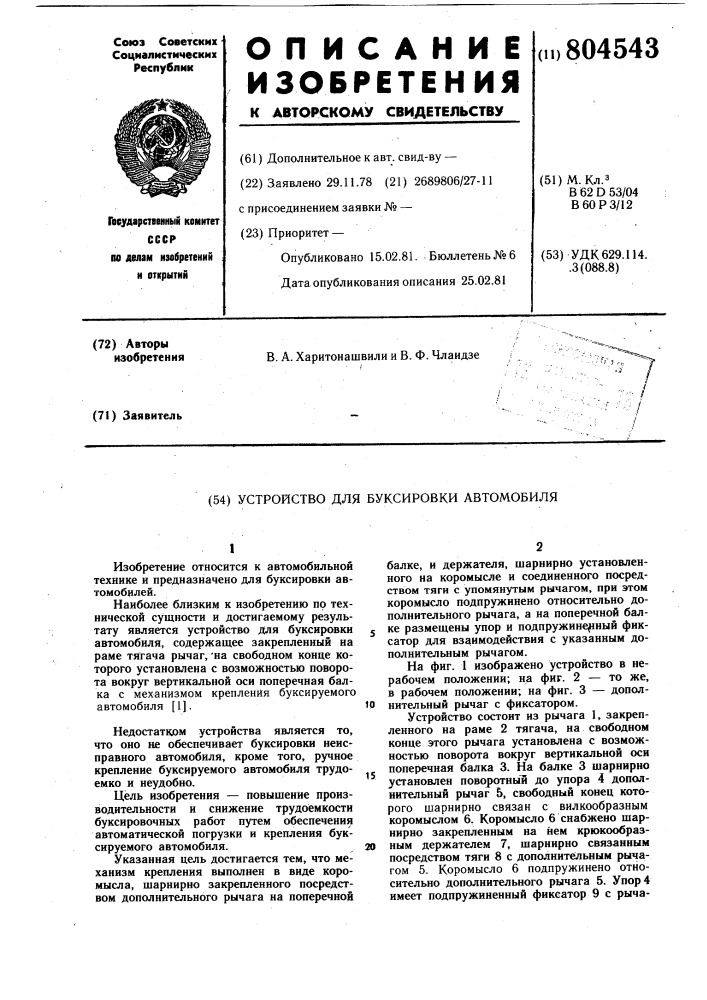 Устройство для буксировки автомобиля (патент 804543)