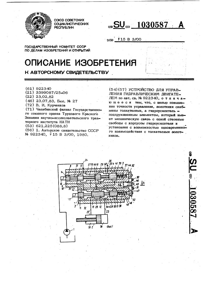 Устройство для управления гидравлическим двигателем (патент 1030587)