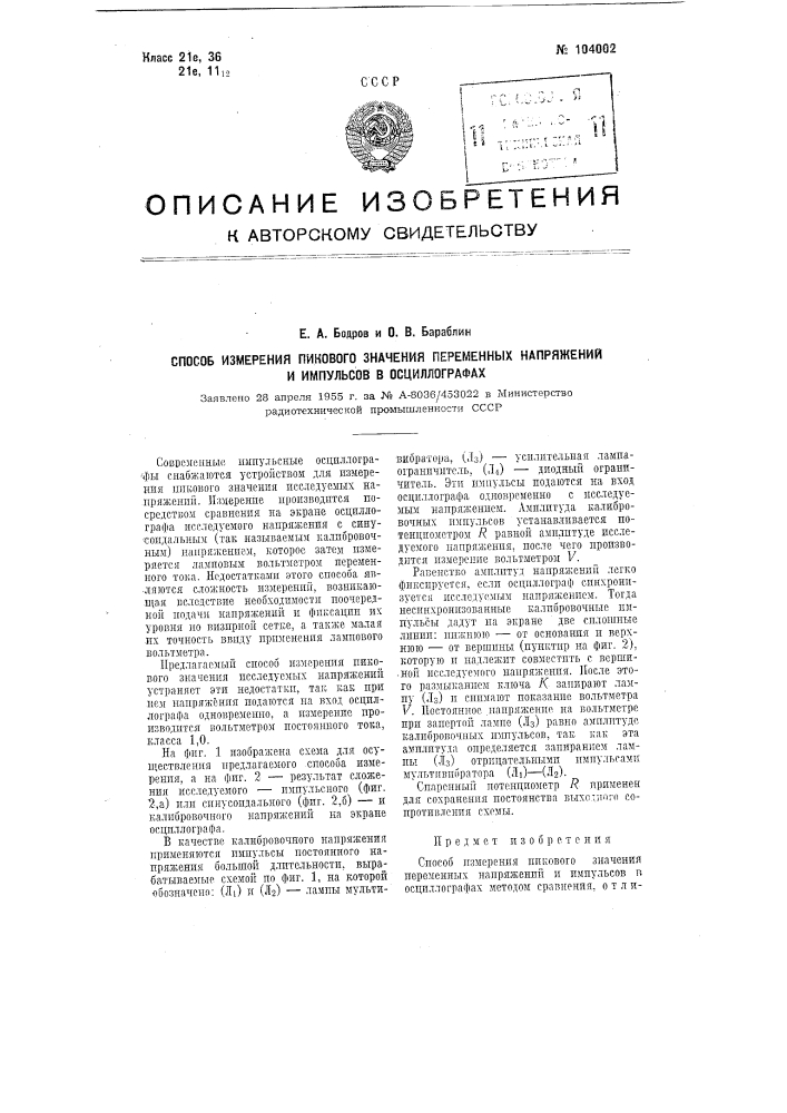 Способ измерения пикового значения переменных напряжений и импульсов в осциллографах (патент 104002)