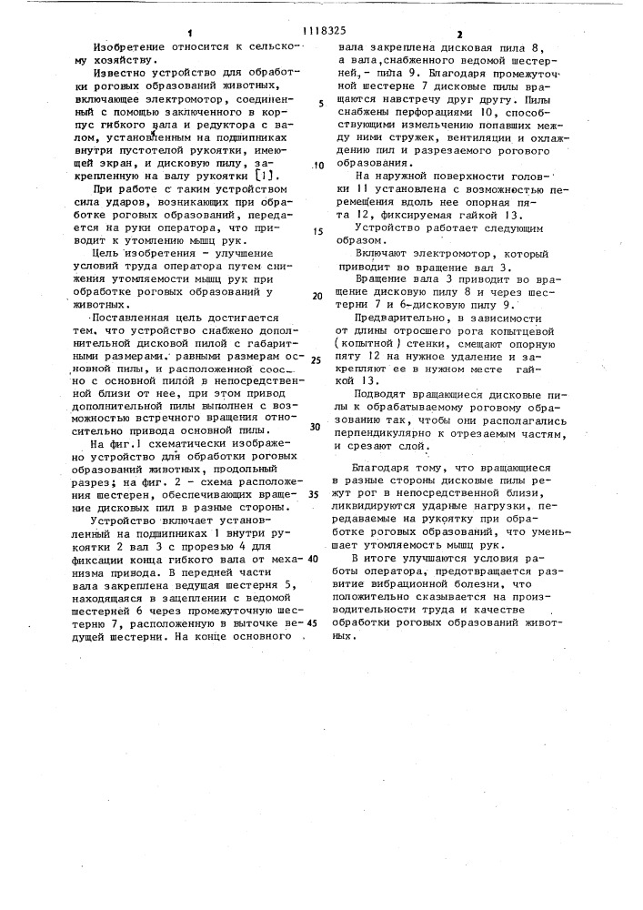 Устройство для обработки роговых образований животных (патент 1118325)