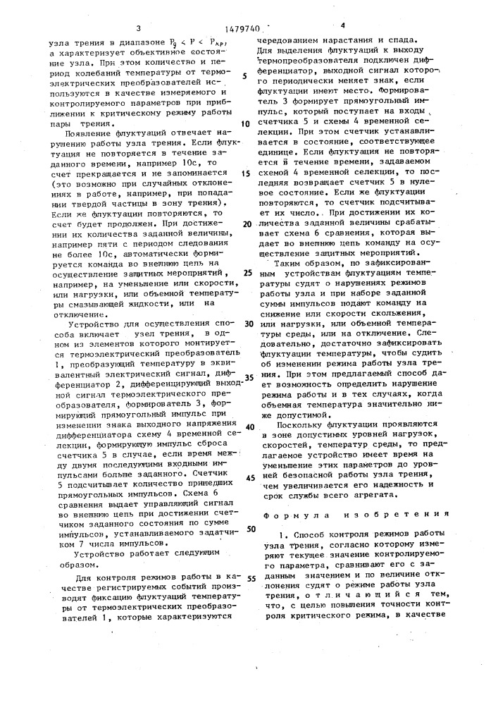 Способ контроля режимов работы узла трения и устройство для его осуществления (патент 1479740)